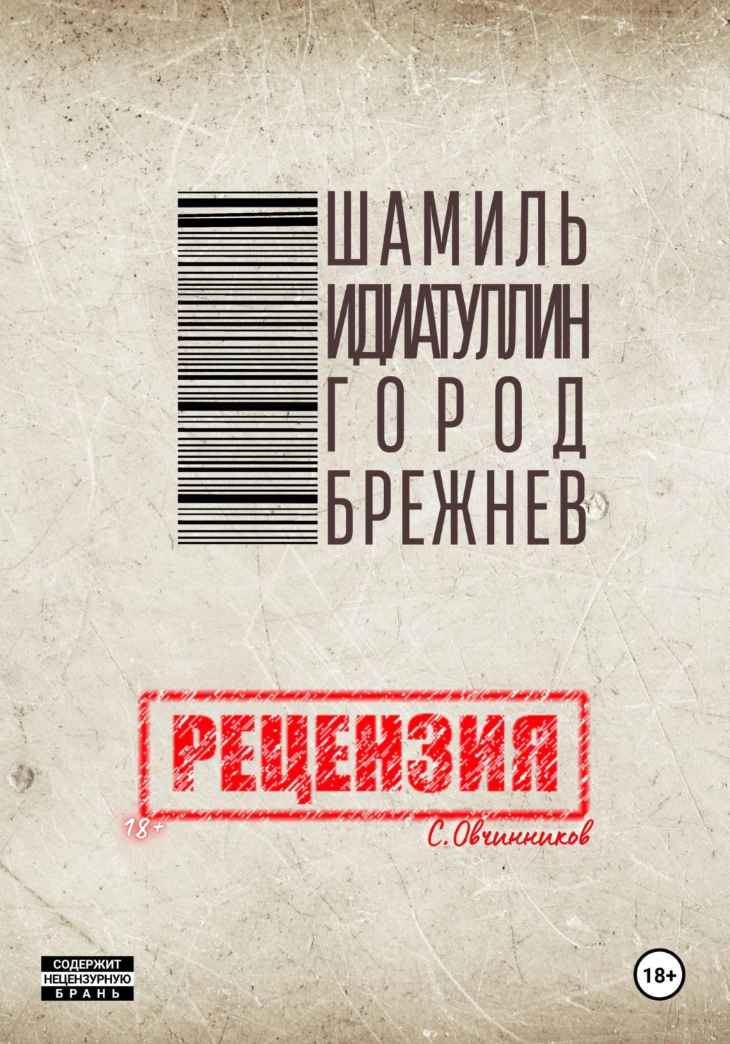 Обложка книги «Шамиль Идиатуллин. Город Брежнев. Рецензия»