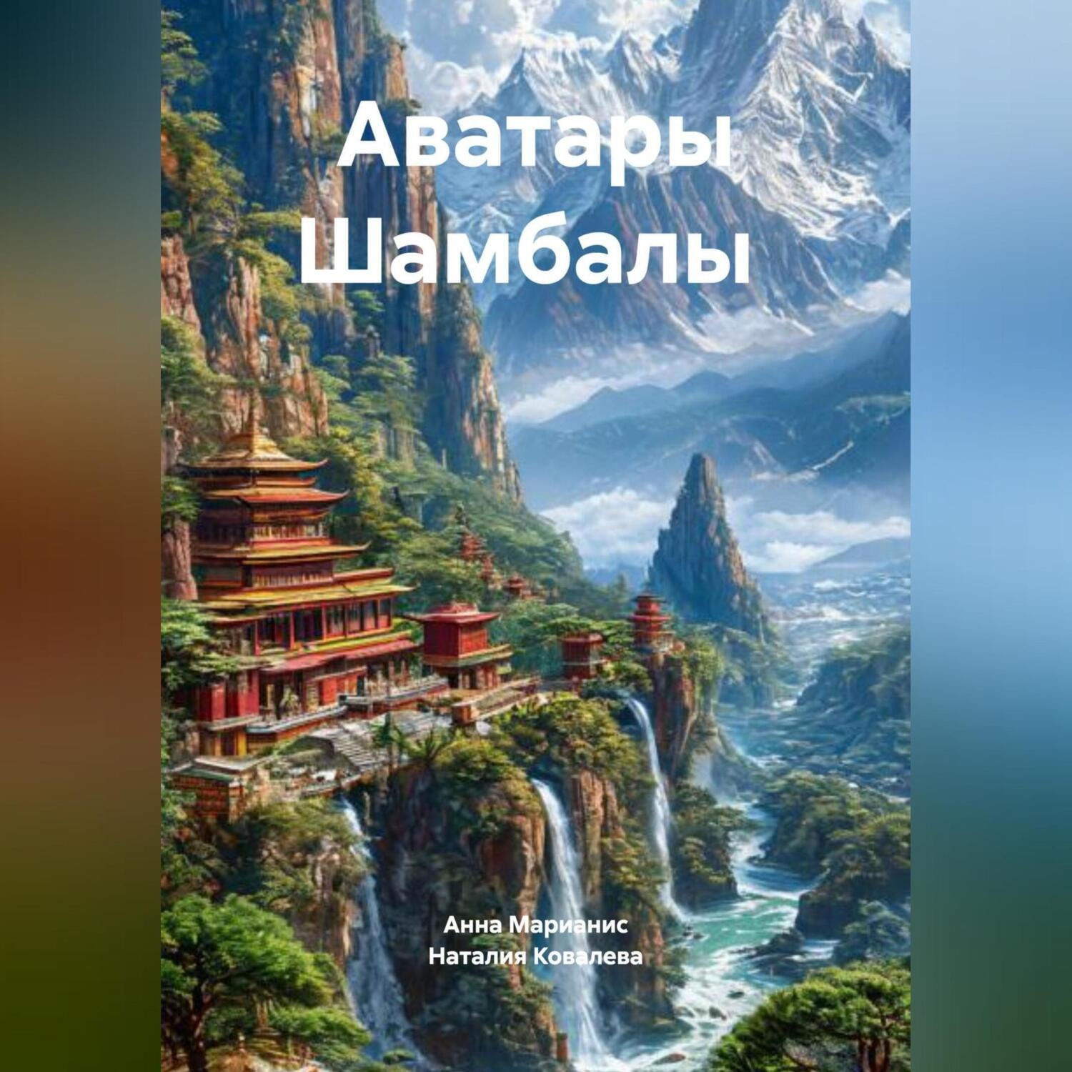 Обложка книги «Аватары Шамбалы»