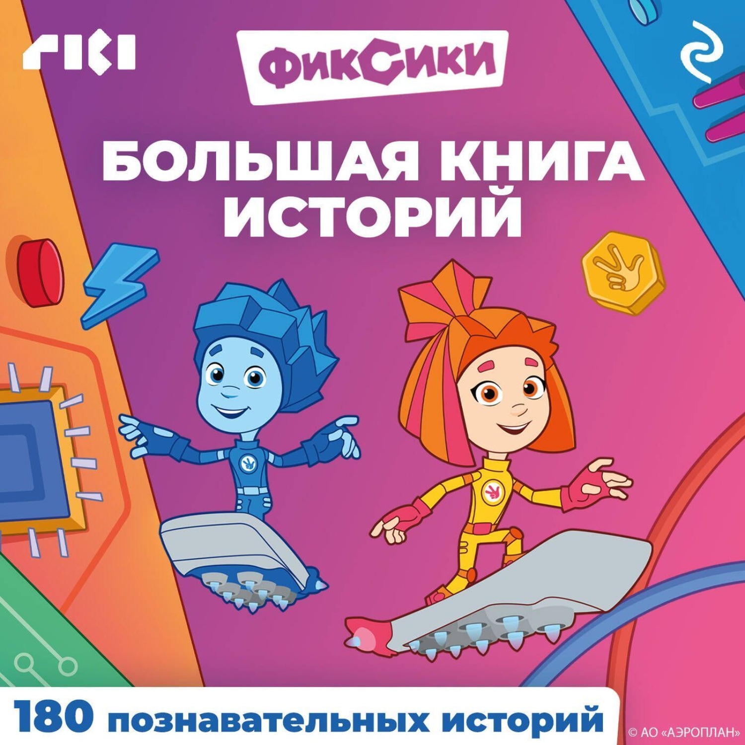 Обложка книги «Фиксики. Большая книга историй»