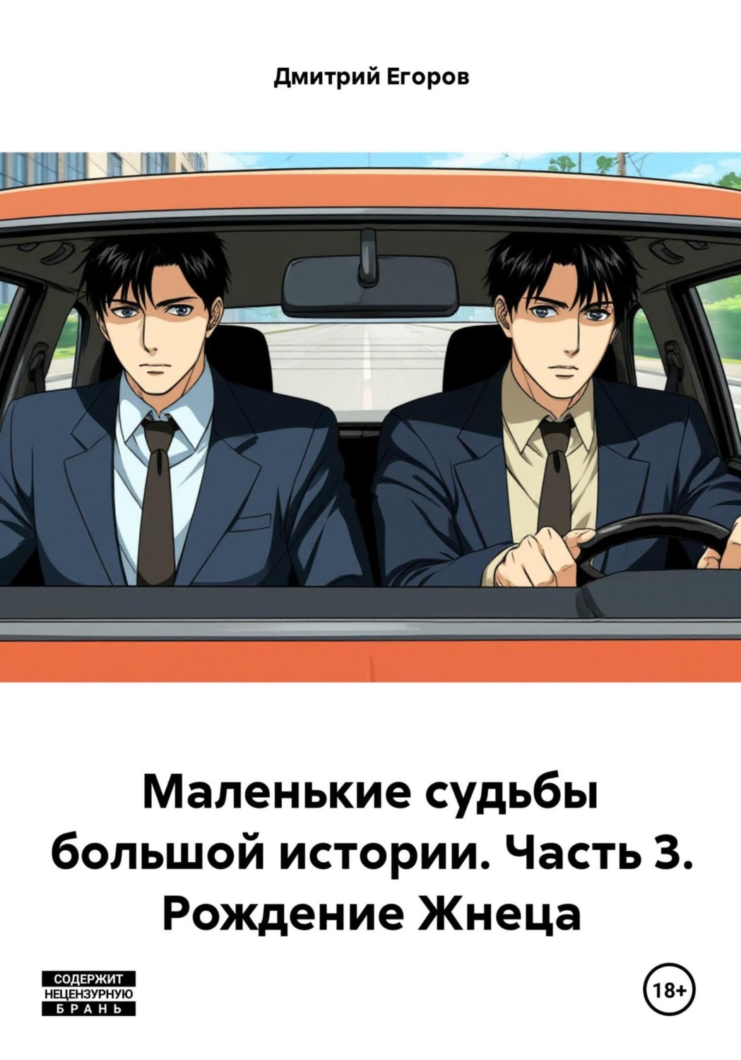 Обложка книги «Маленькие судьбы большой истории. Часть 3. Рождение Жнеца»