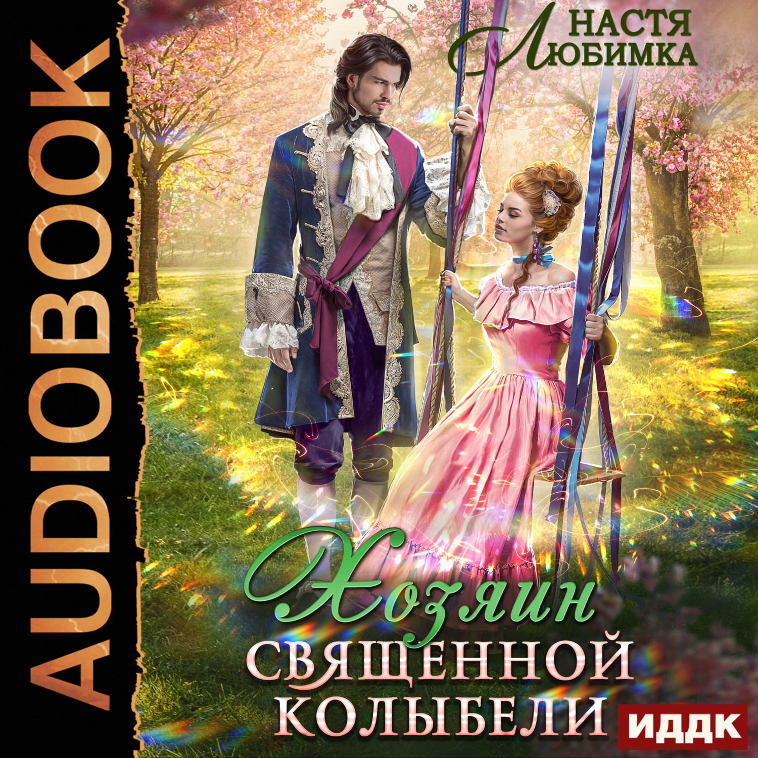 Обложка книги «Хозяин Священной Колыбели»