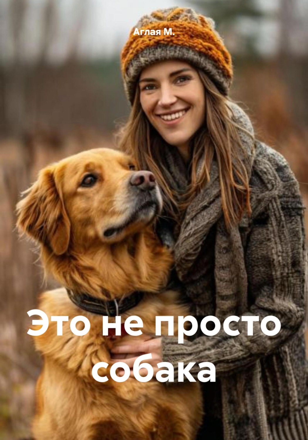 Обложка книги «Это не просто собака»
