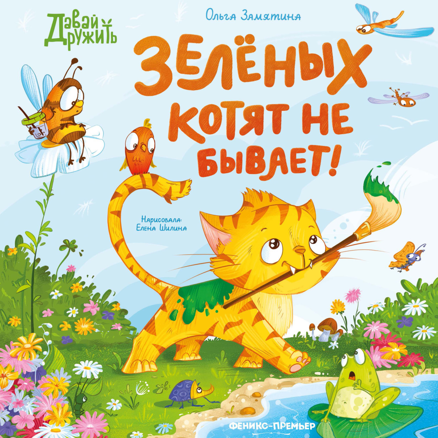 Обложка книги «Зеленых котят не бывает!»