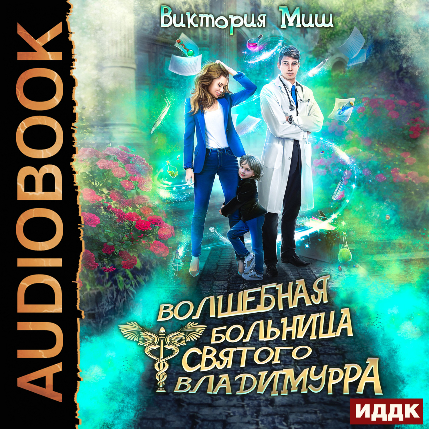 Обложка книги «Волшебная больница Святого Владимурра. Книга 1»