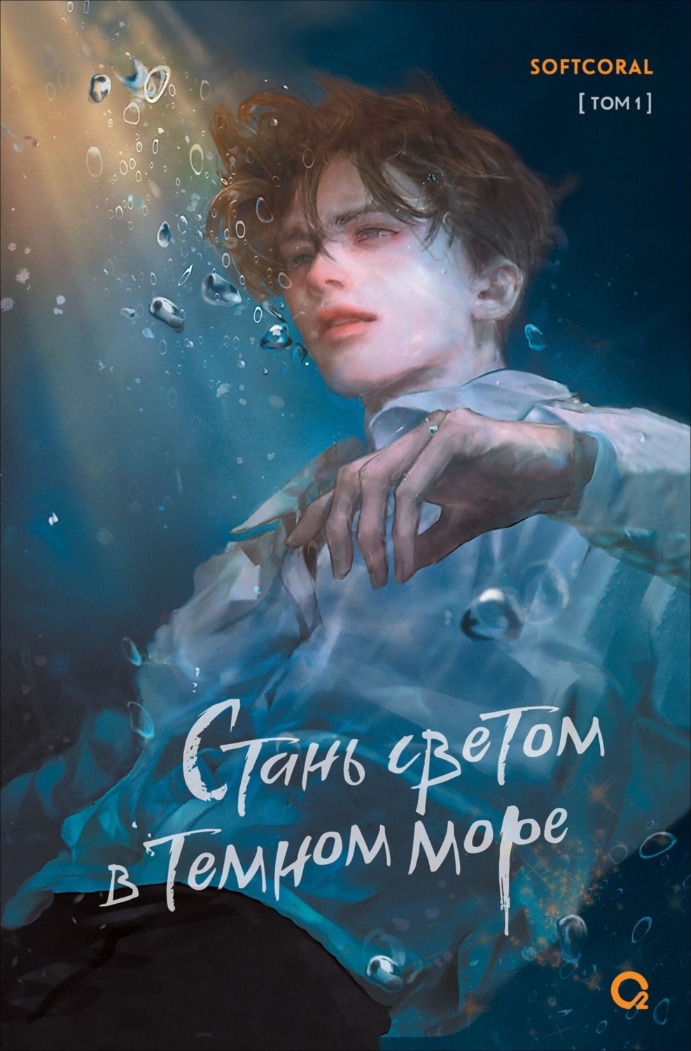 Обложка книги «Стань светом в темном море. Том 1»