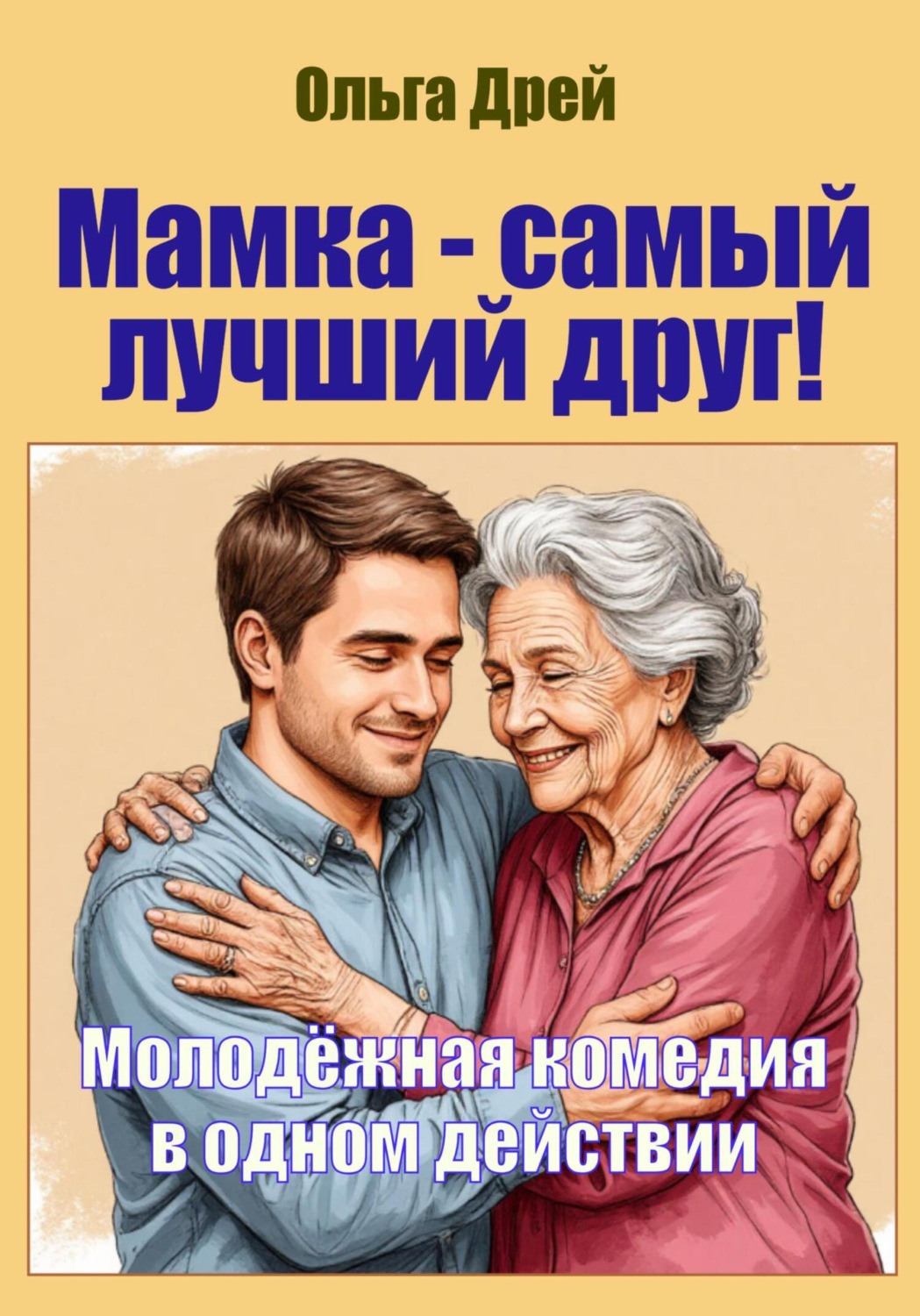 Обложка книги ««Мамка – самый лучший друг!» (молодёжная пьеса в одном действии)»