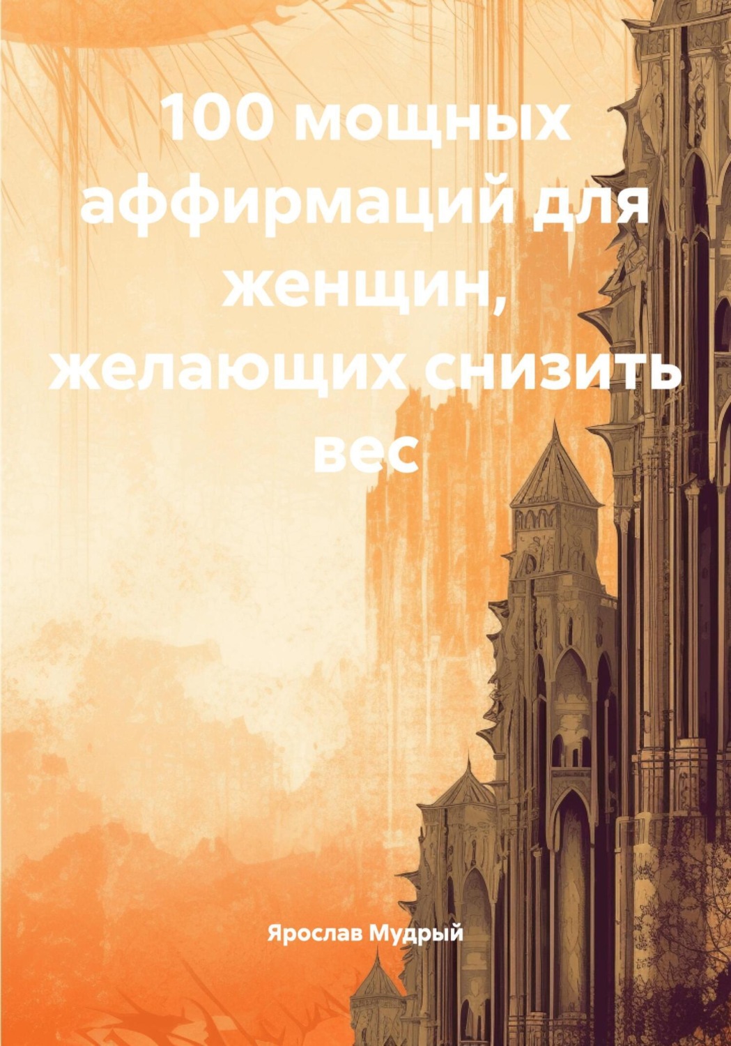 Обложка книги «100 мощных аффирмаций для женщин, желающих снизить вес»