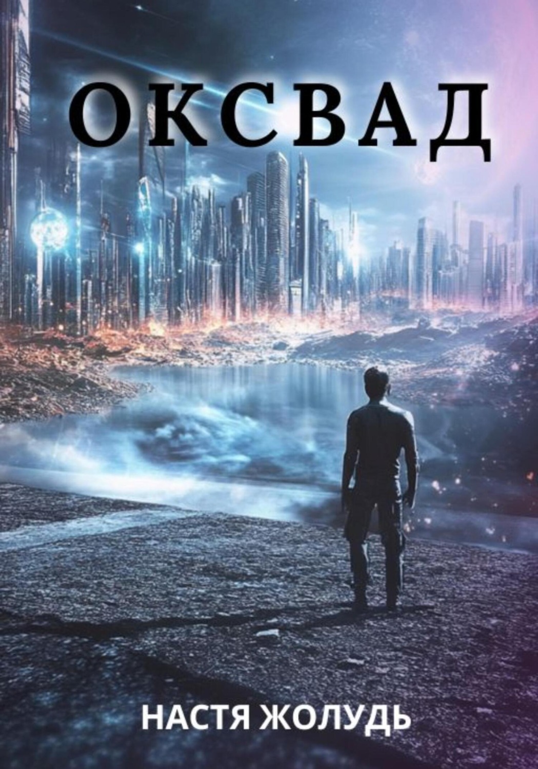 Обложка книги «Оксвад»