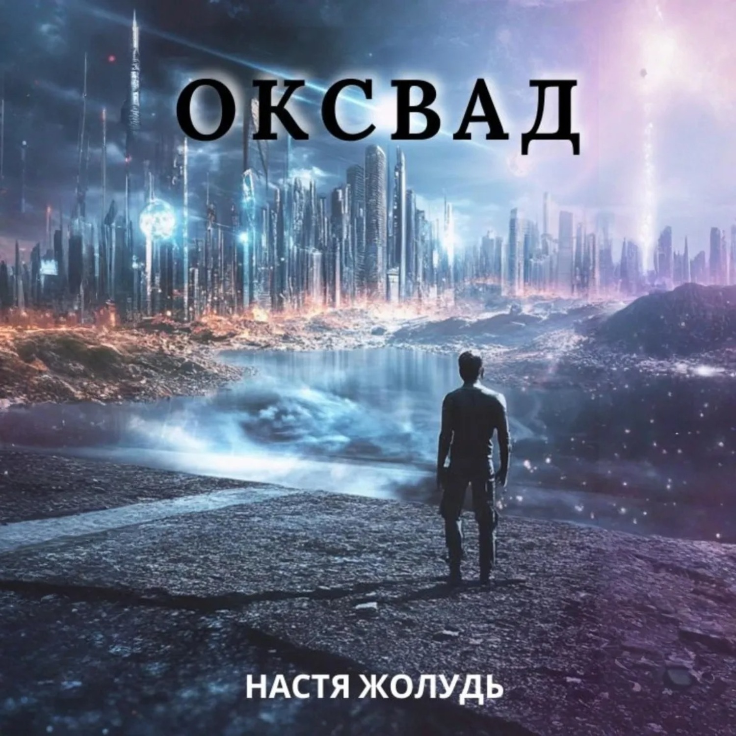 Обложка книги «Оксвад»