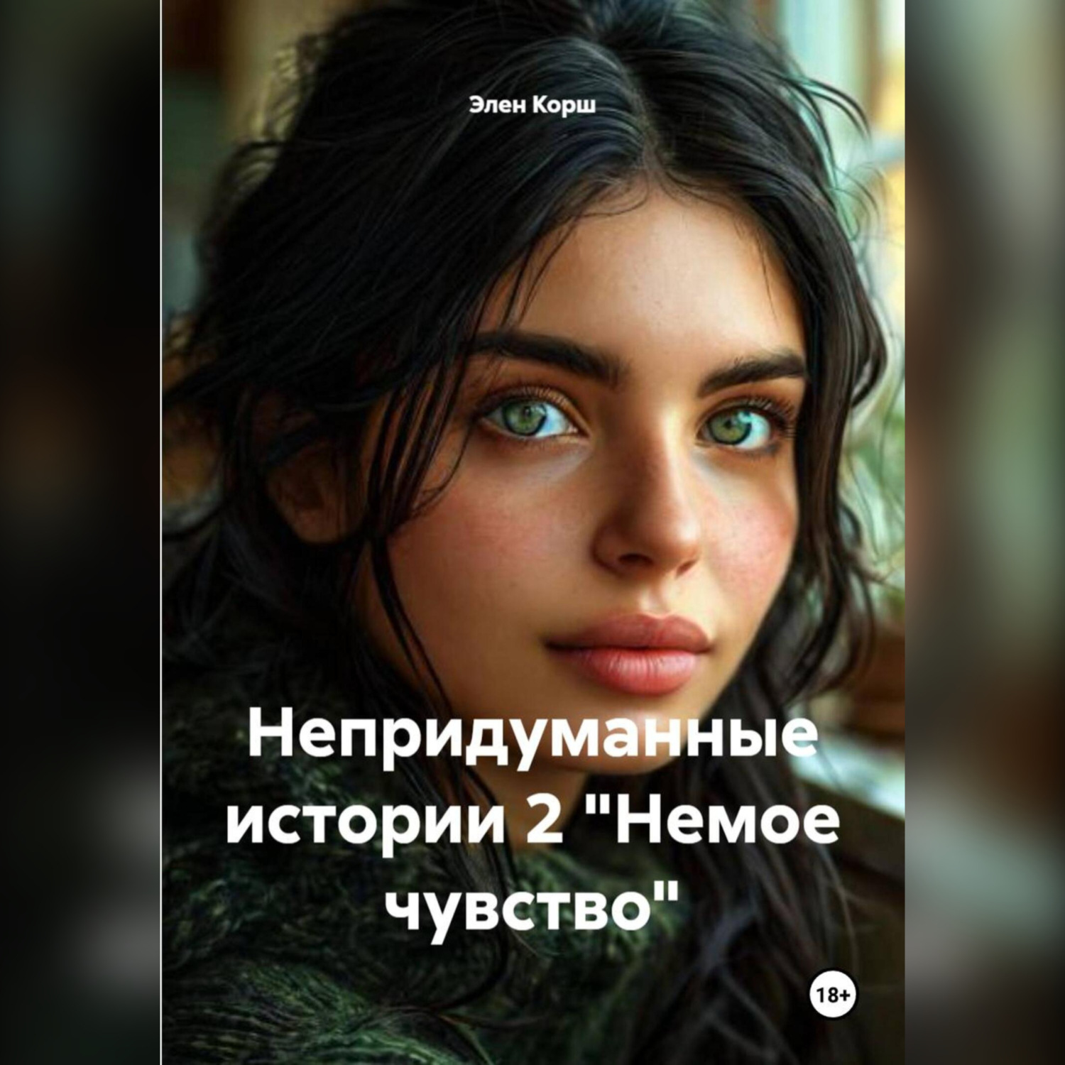 Обложка книги «Непридуманные истории 2 «Немое чувство»»