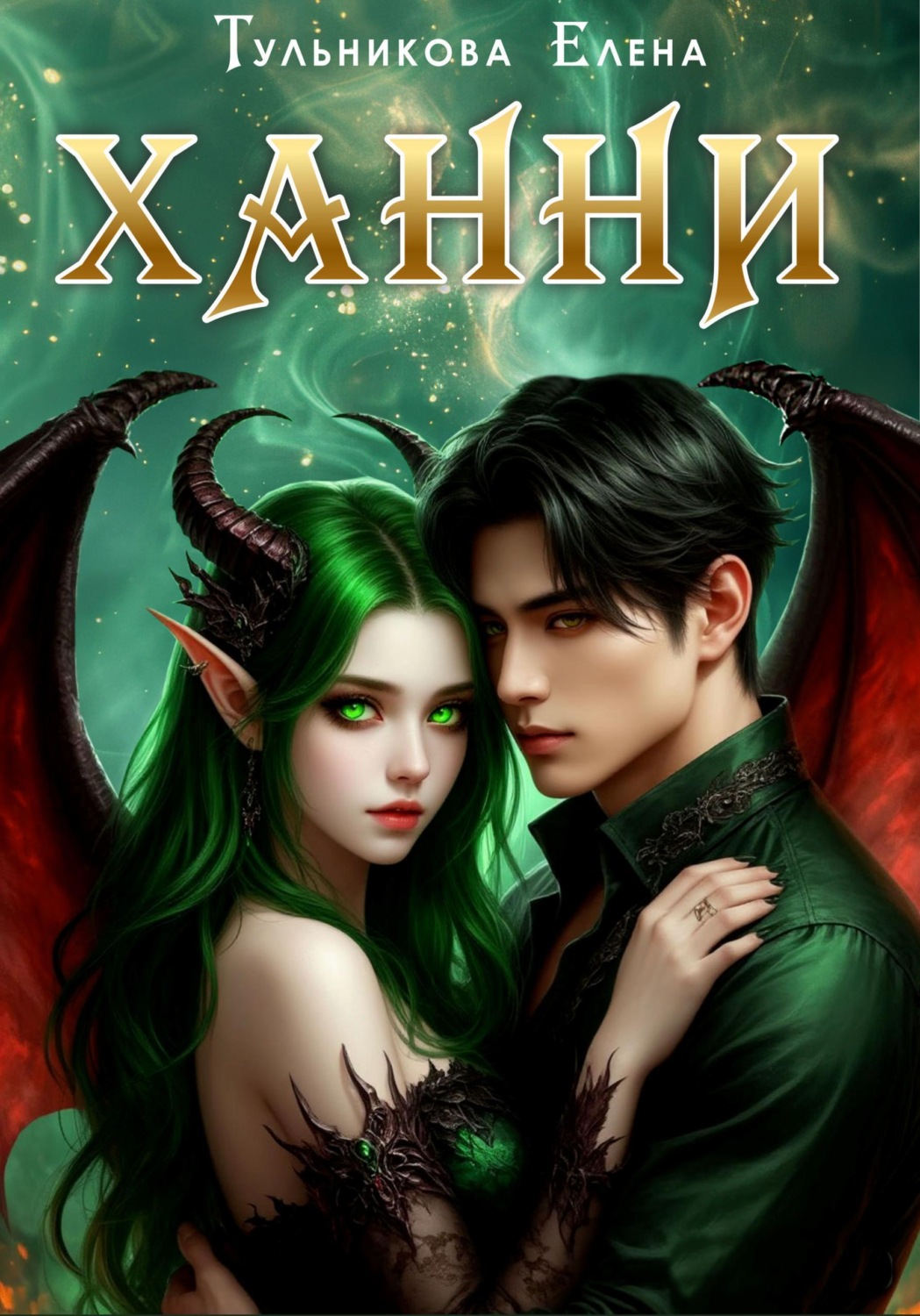 Обложка книги «Ханни»