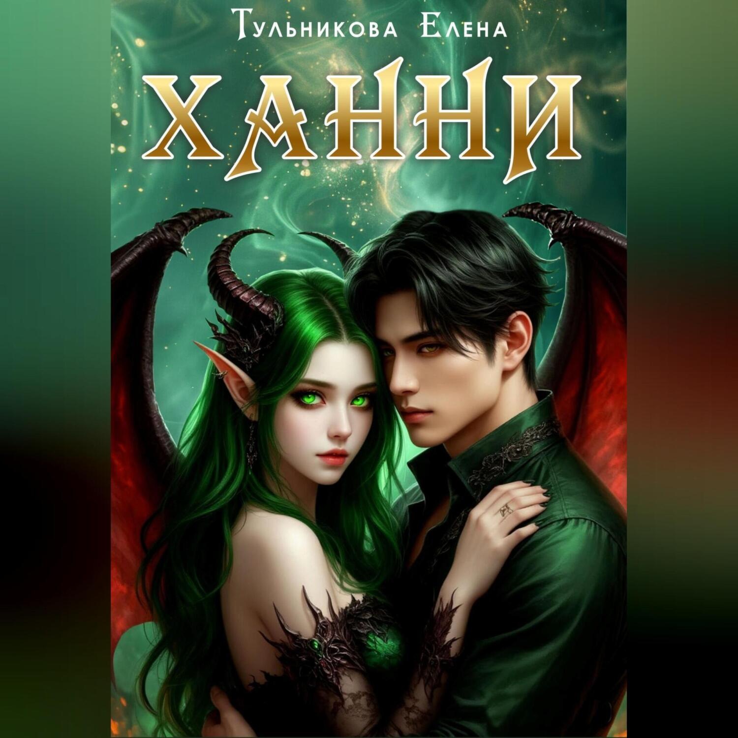 Обложка книги «Ханни»