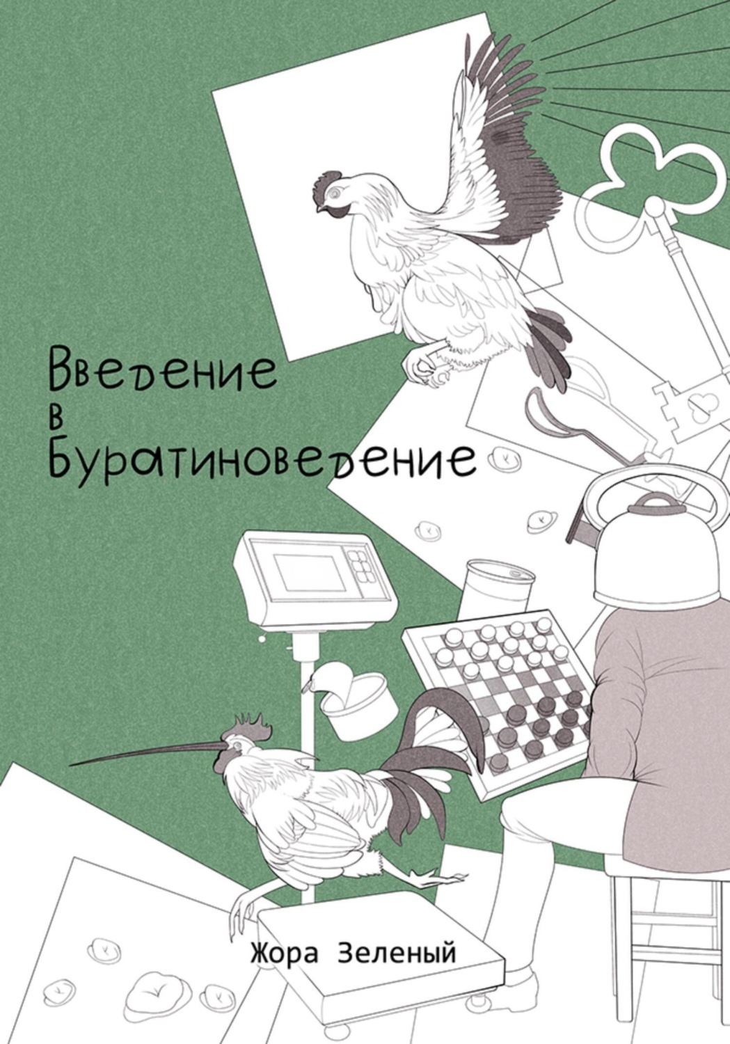 Обложка книги «Введение в буратиноведение»