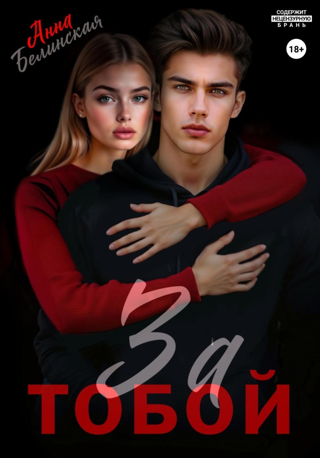 Обложка книги «За тобой»