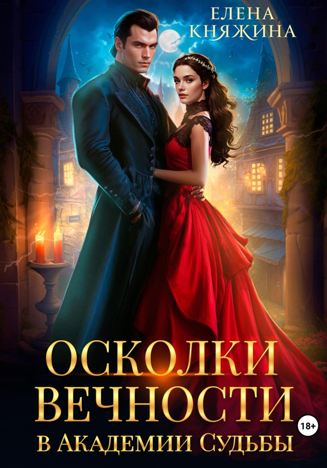Обложка книги «Осколки вечности в Академии Судьбы»