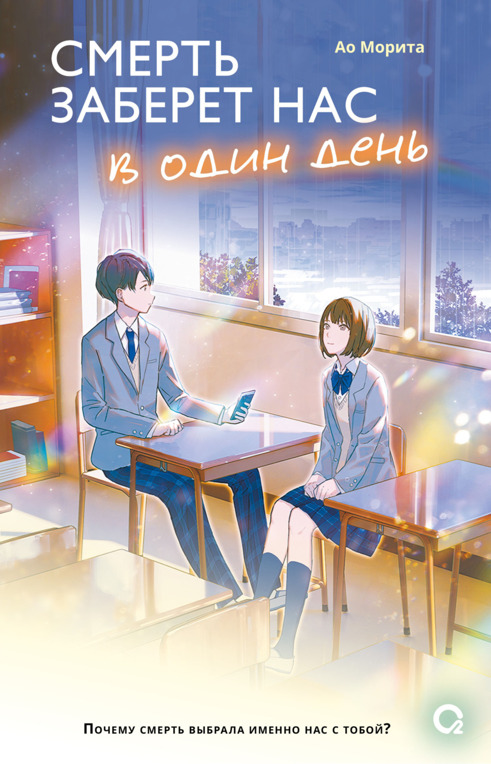 Обложка книги «Смерть заберет нас в один день»