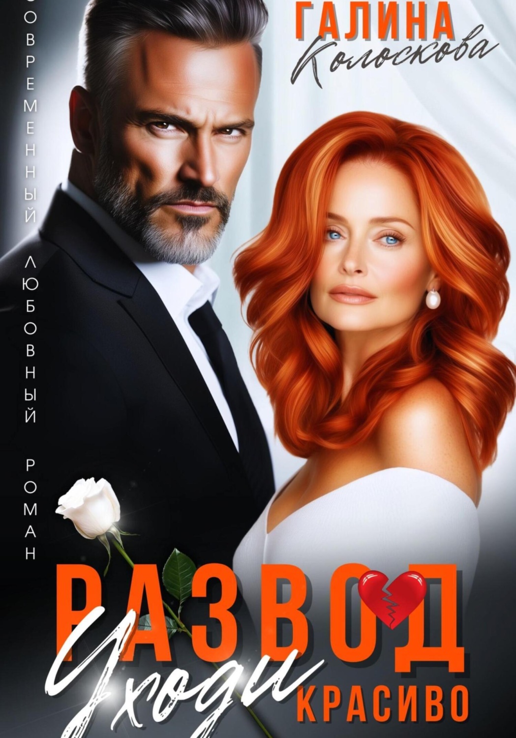 Обложка книги «Развод. Уходи красиво»