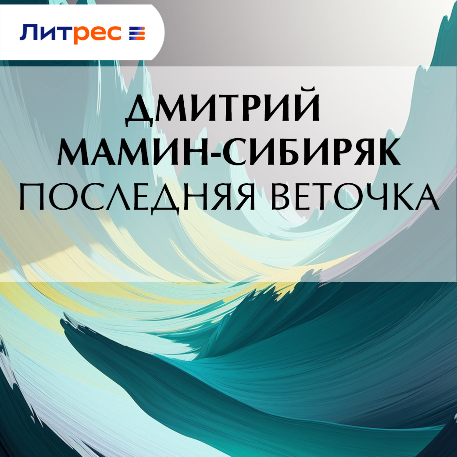 Обложка книги «Последняя веточка»