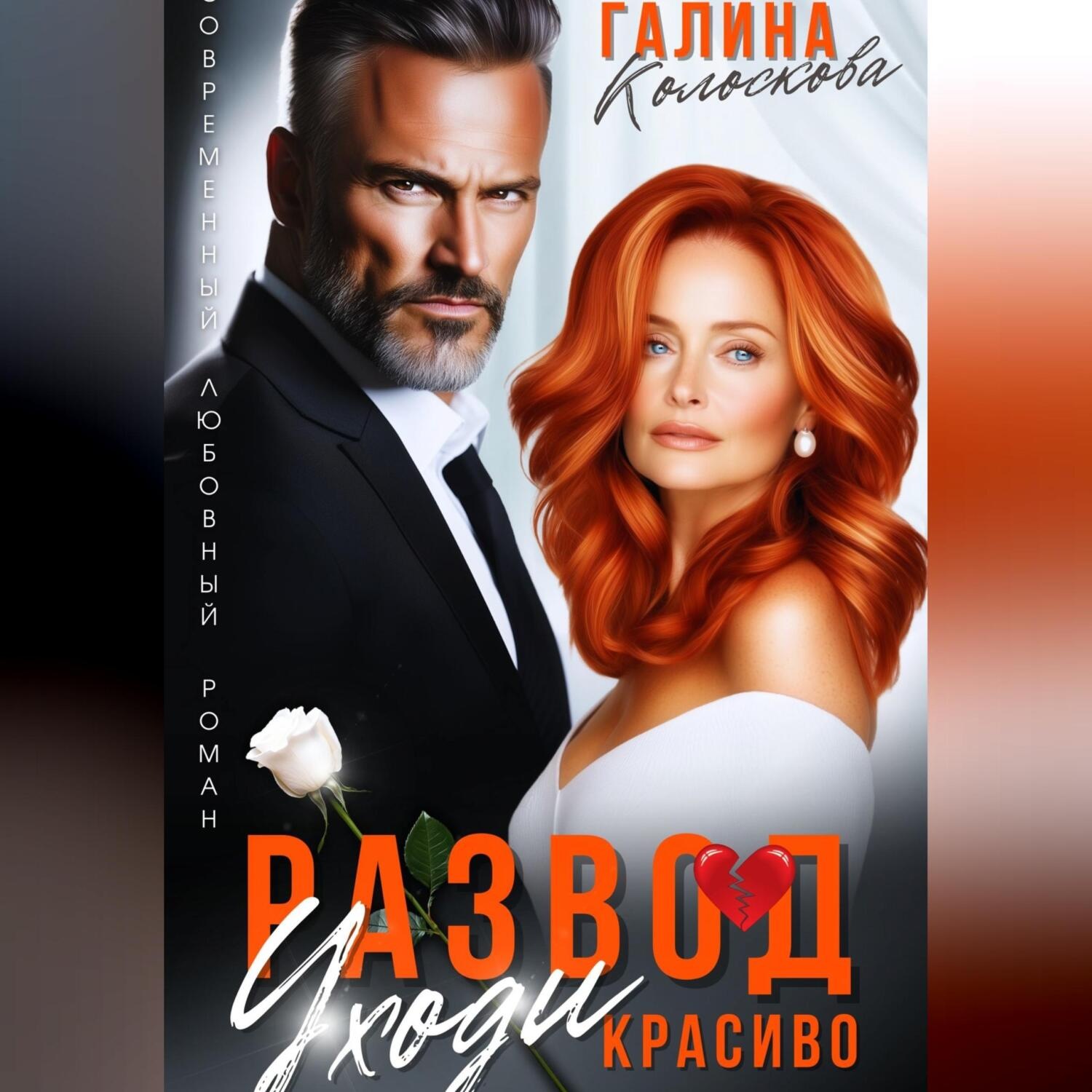 Обложка книги «Развод. Уходи красиво»