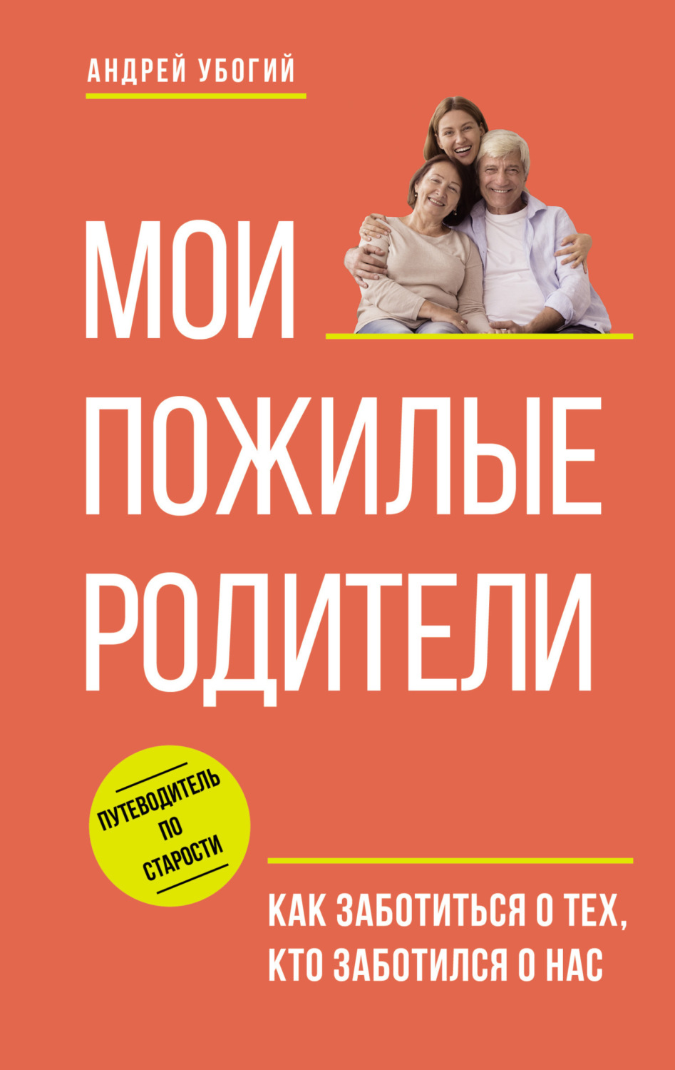 Обложка книги «Мои пожилые родители. Как заботиться о тех, кто заботился о нас»