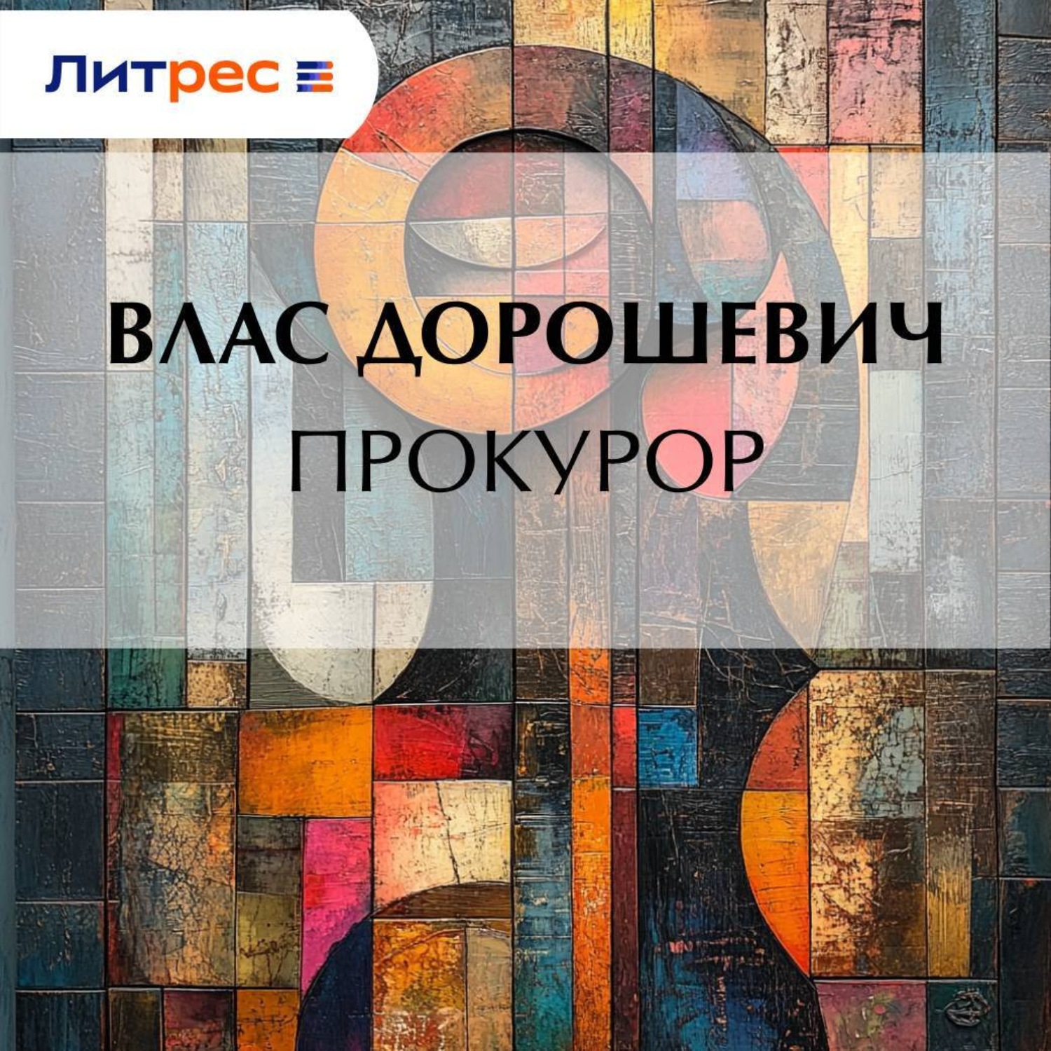 Обложка книги «Прокурор»