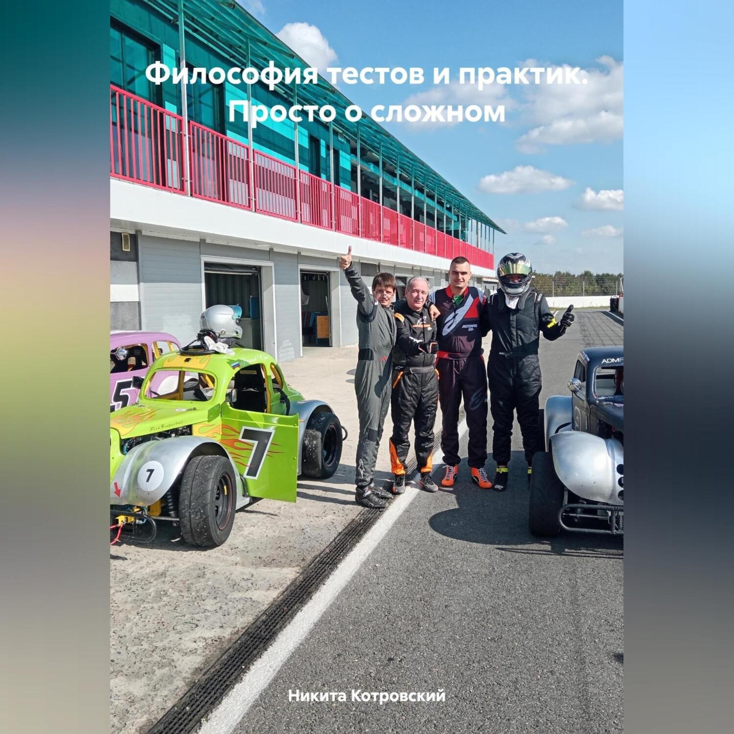 Обложка книги «Философия тестов и практик. Просто о сложном»