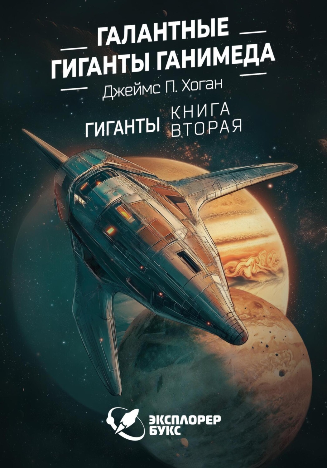Обложка книги «Галантные гиганты Ганимеда»