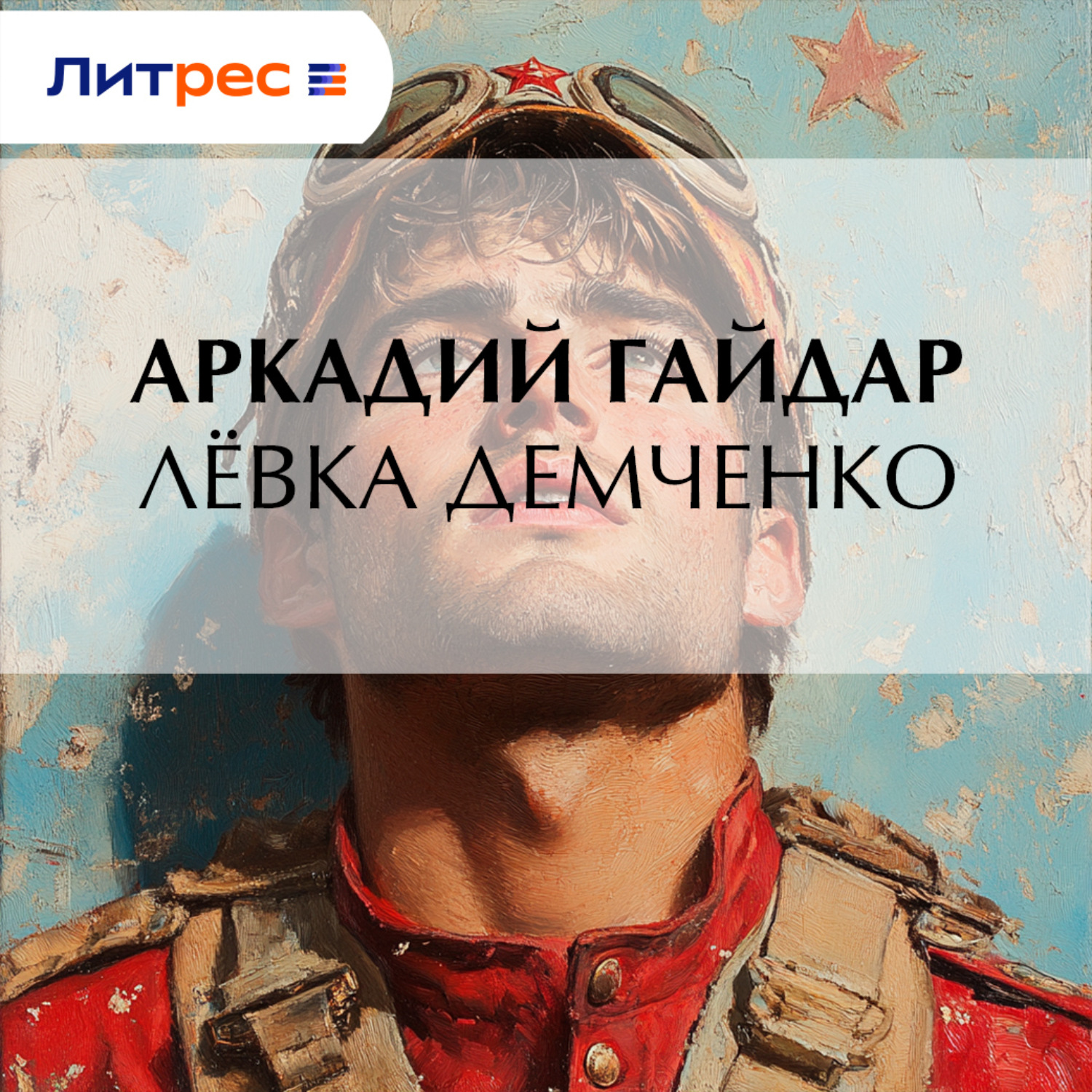 Обложка книги «Лёвка Демченко»