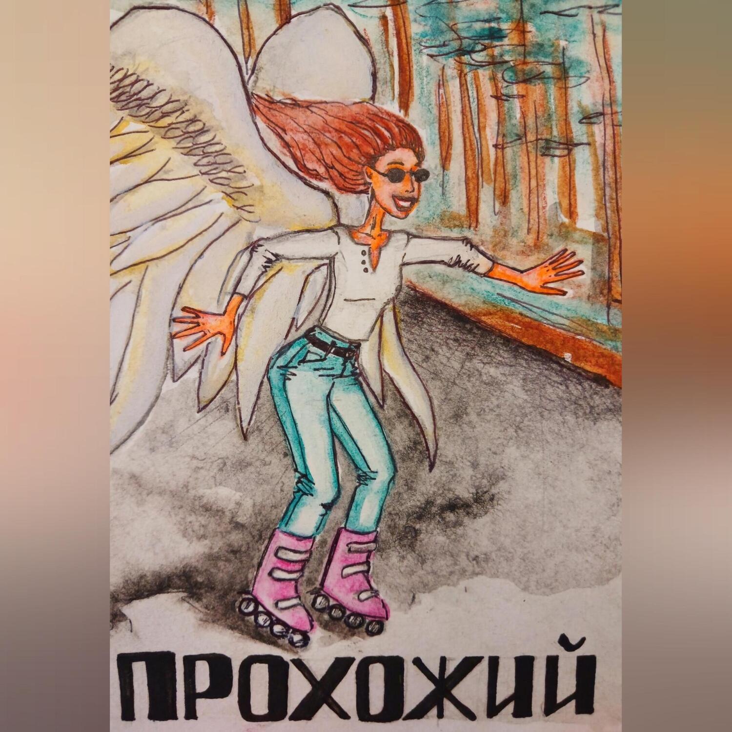 Обложка книги «Прохожий»