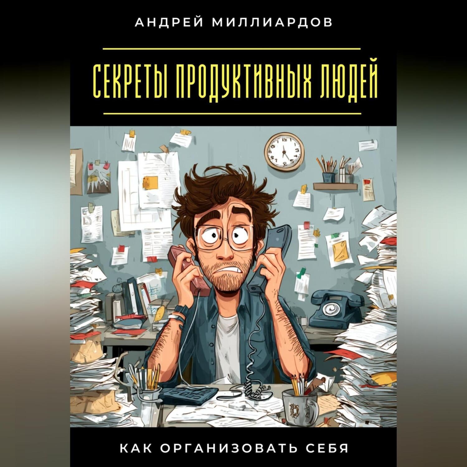 Обложка книги «Секреты продуктивных людей. Как организовать себя»