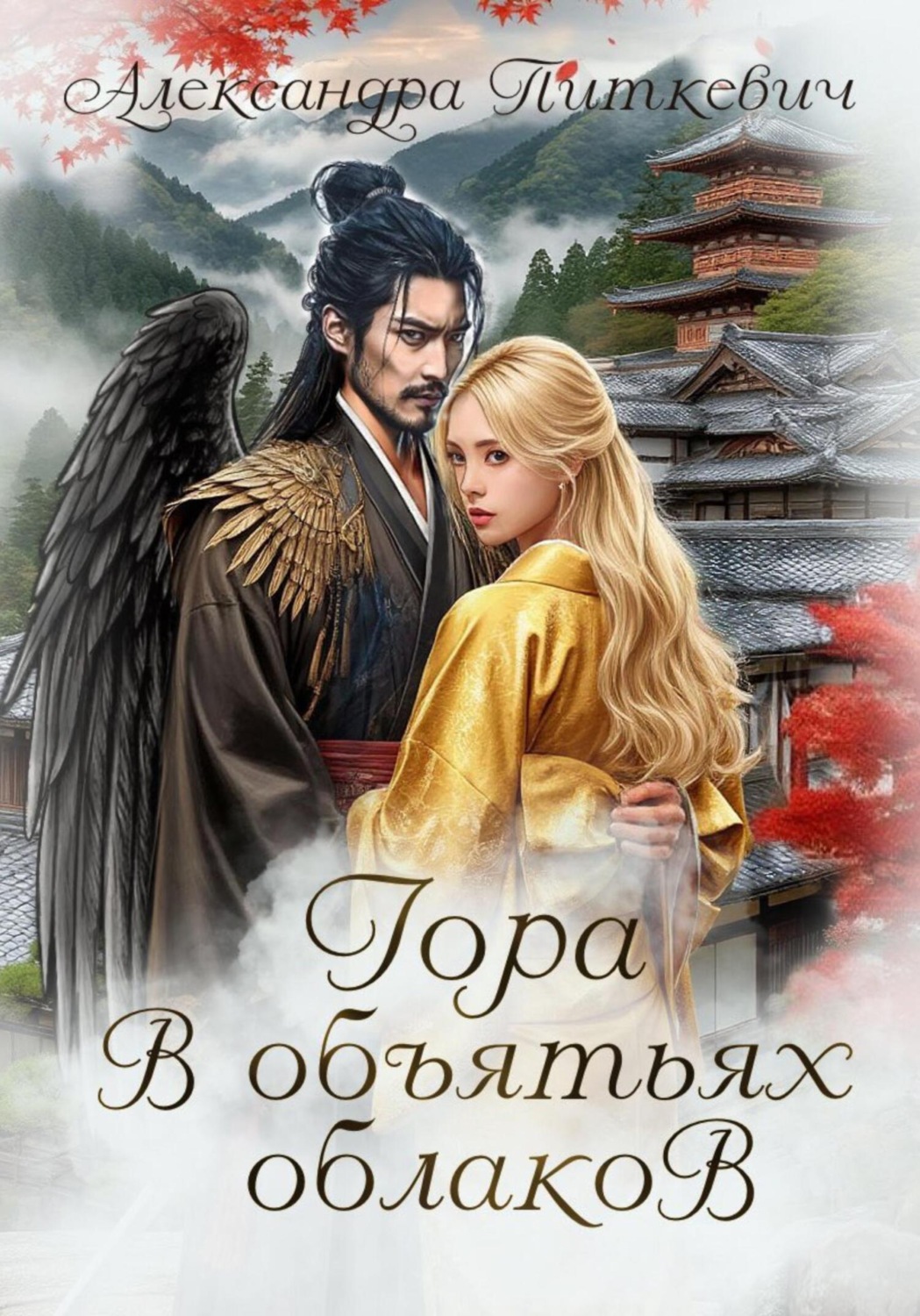 Обложка книги «Гора в объятьях облаков»