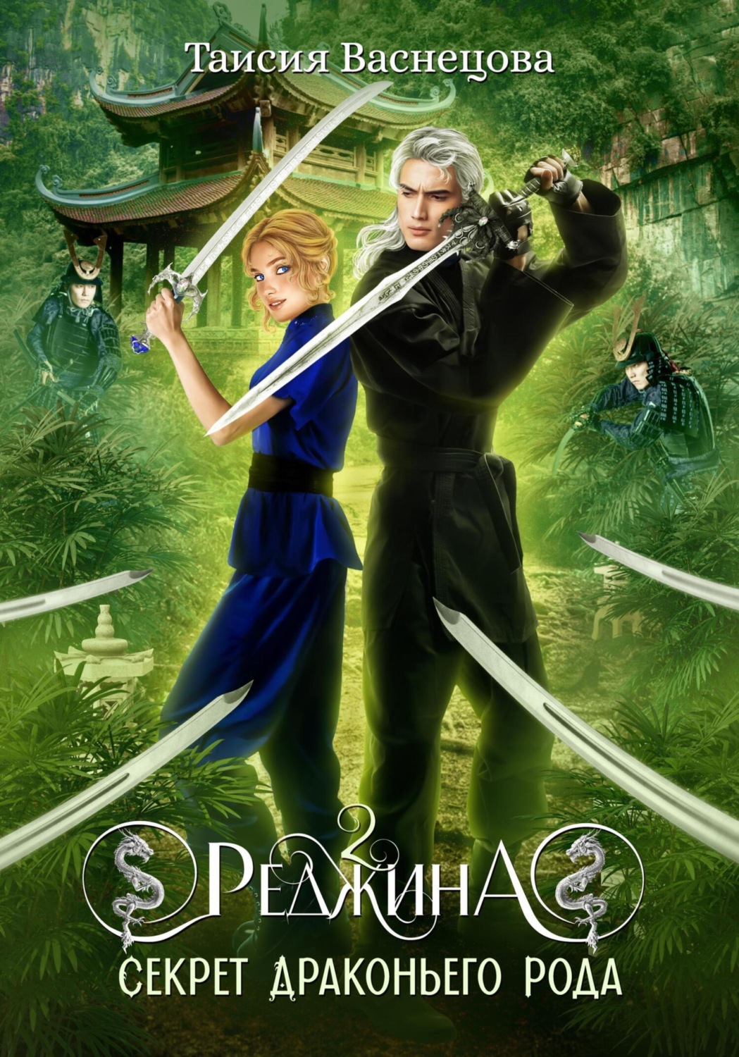 Обложка книги «Реджина 2. Секрет Драконьего рода»
