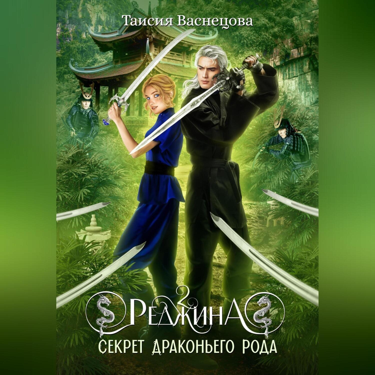 Обложка книги «Реджина 2. Секрет Драконьего рода»