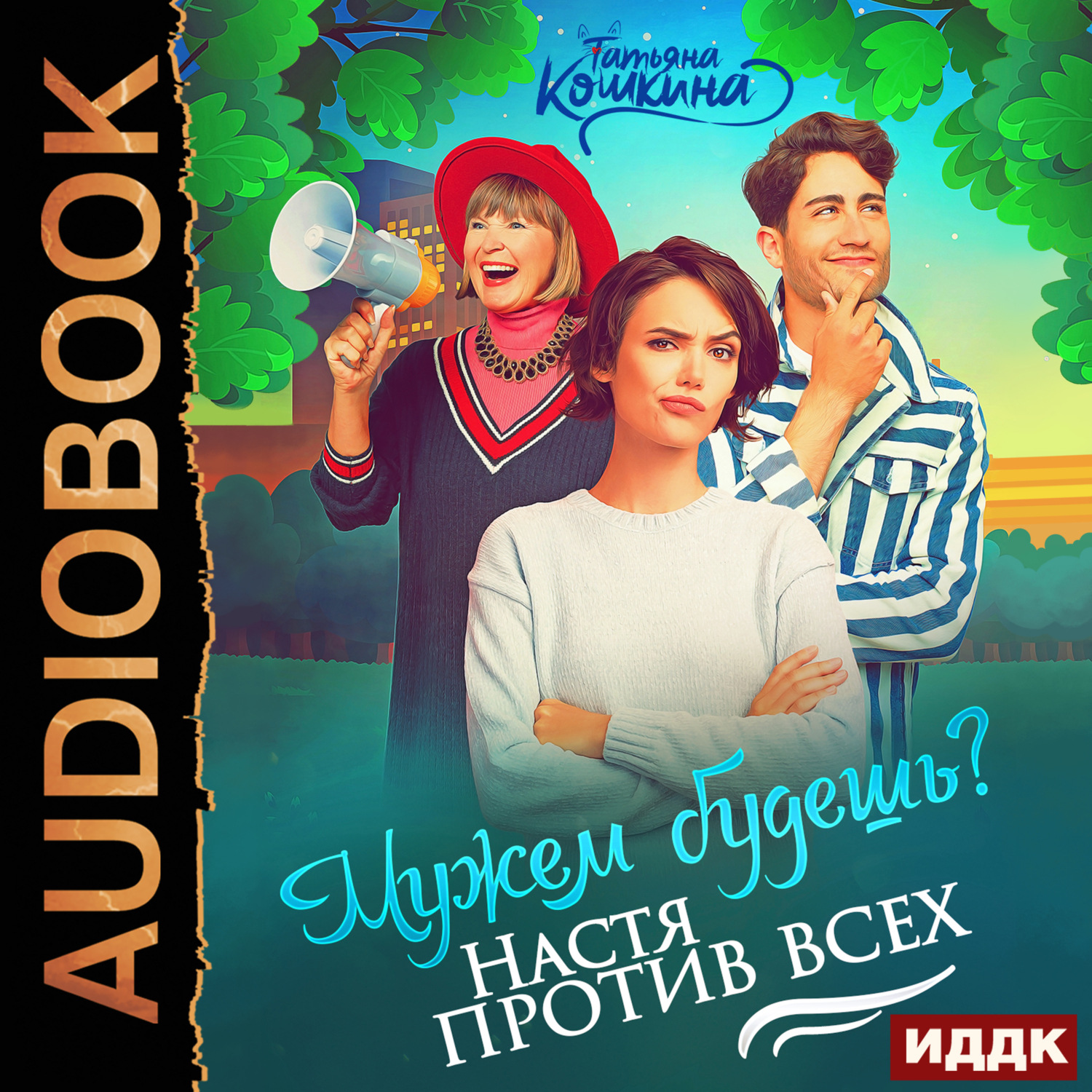 Обложка книги «Мужем будешь? Настя против всех»
