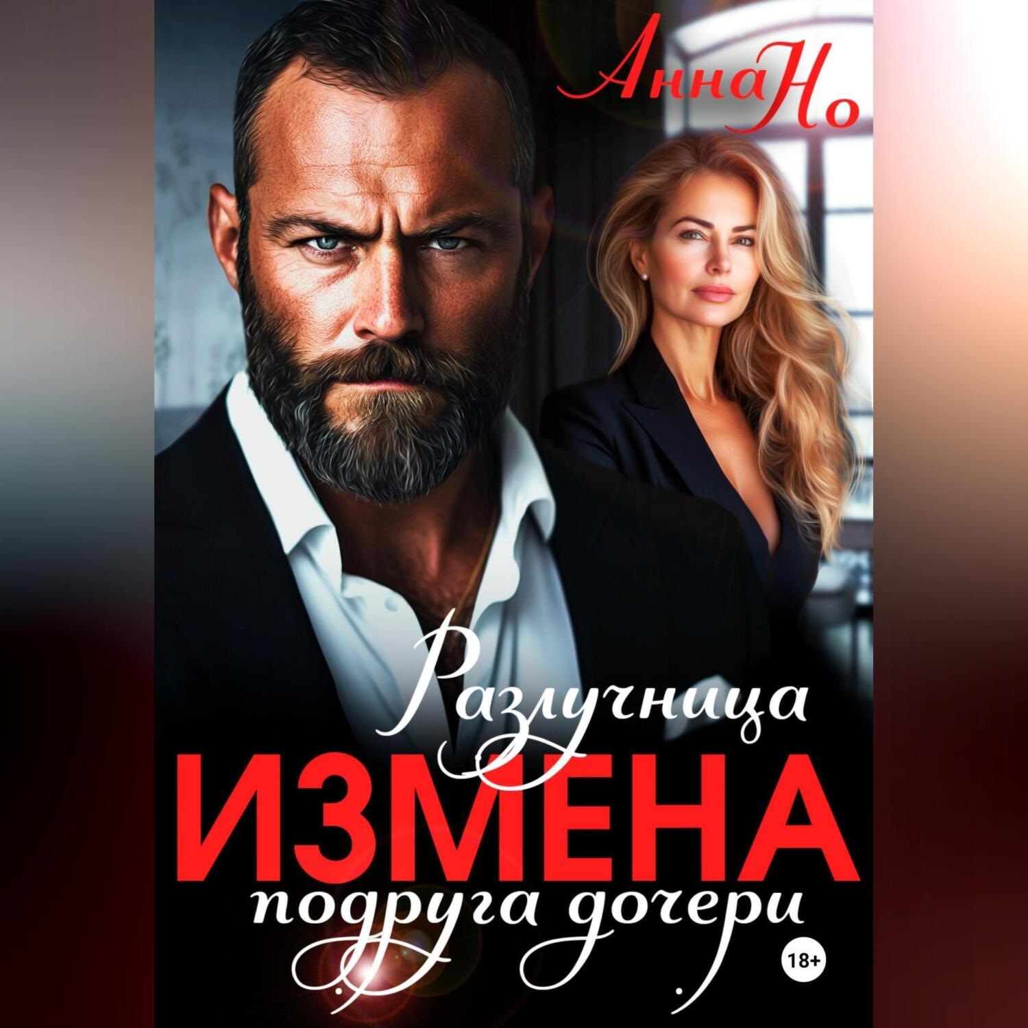 Обложка книги «Измена. Разлучница подруга дочери»
