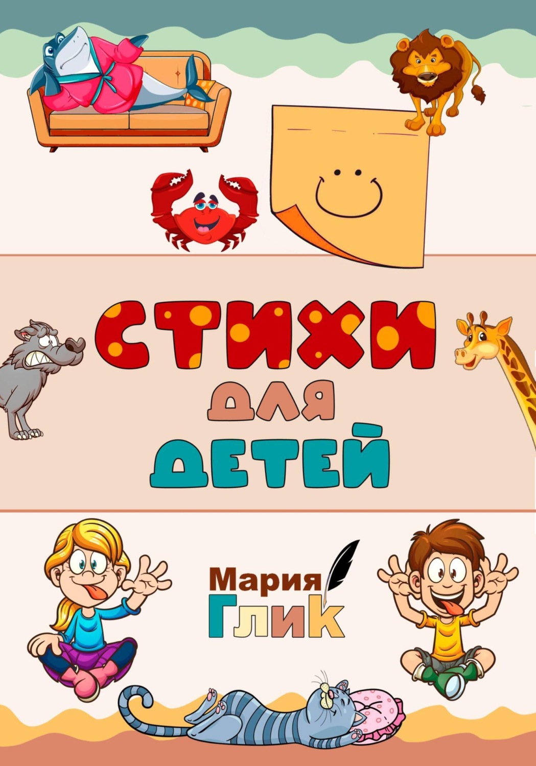 Обложка книги «Стихи для детей»