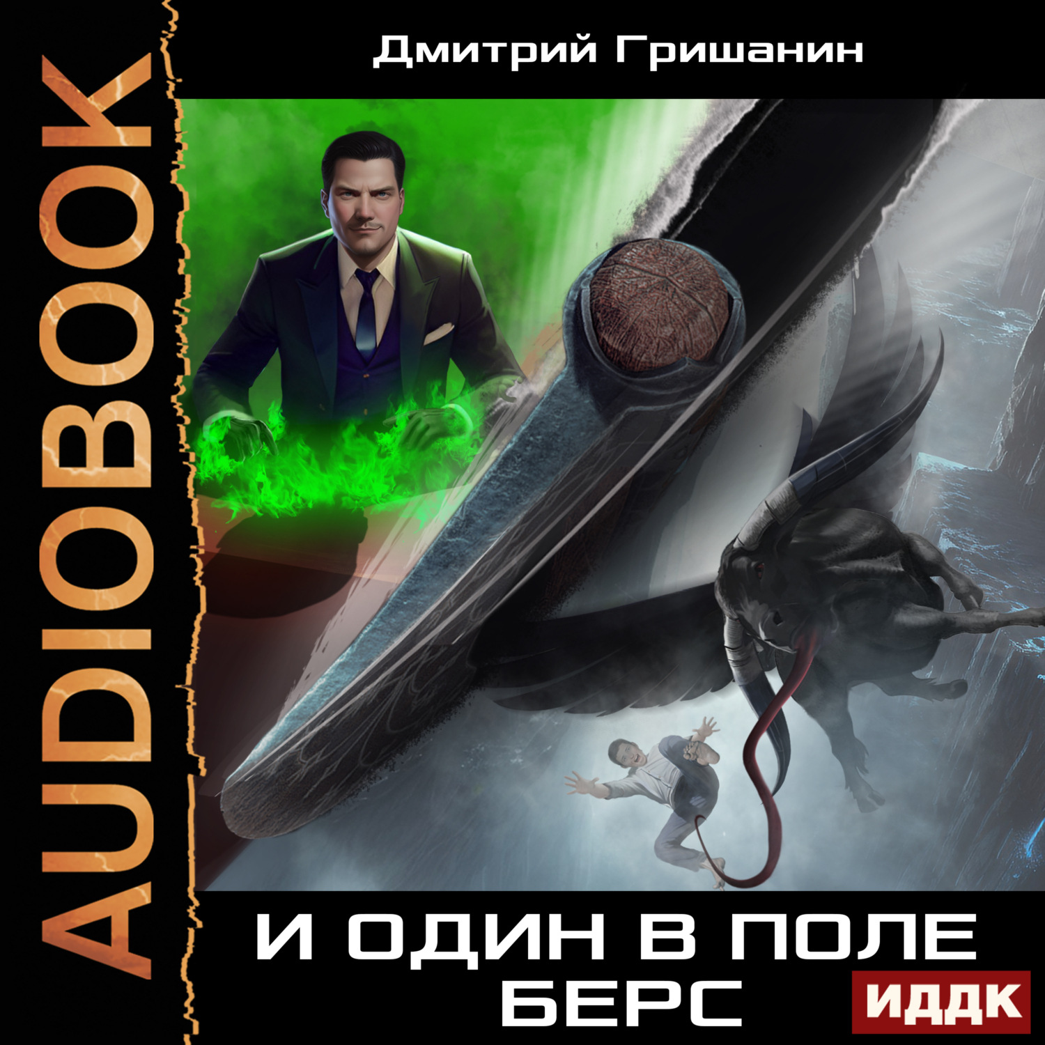 Обложка книги «Берс – 2. И один в поле берс»