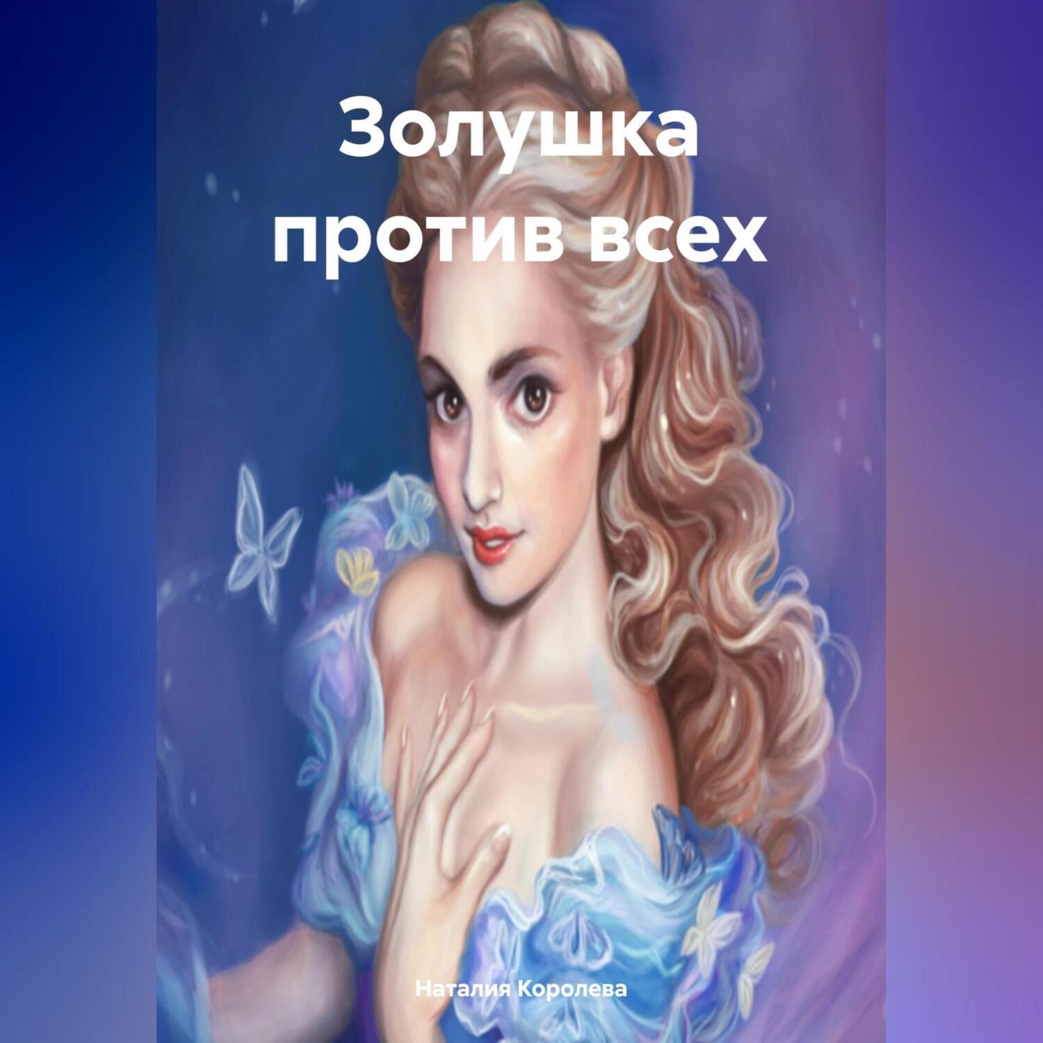 Обложка книги «Золушка против всех.»