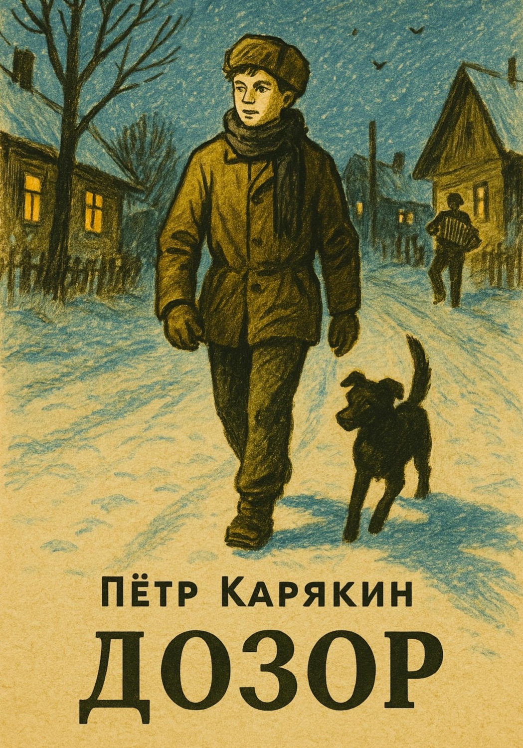 Обложка книги «Дозор»