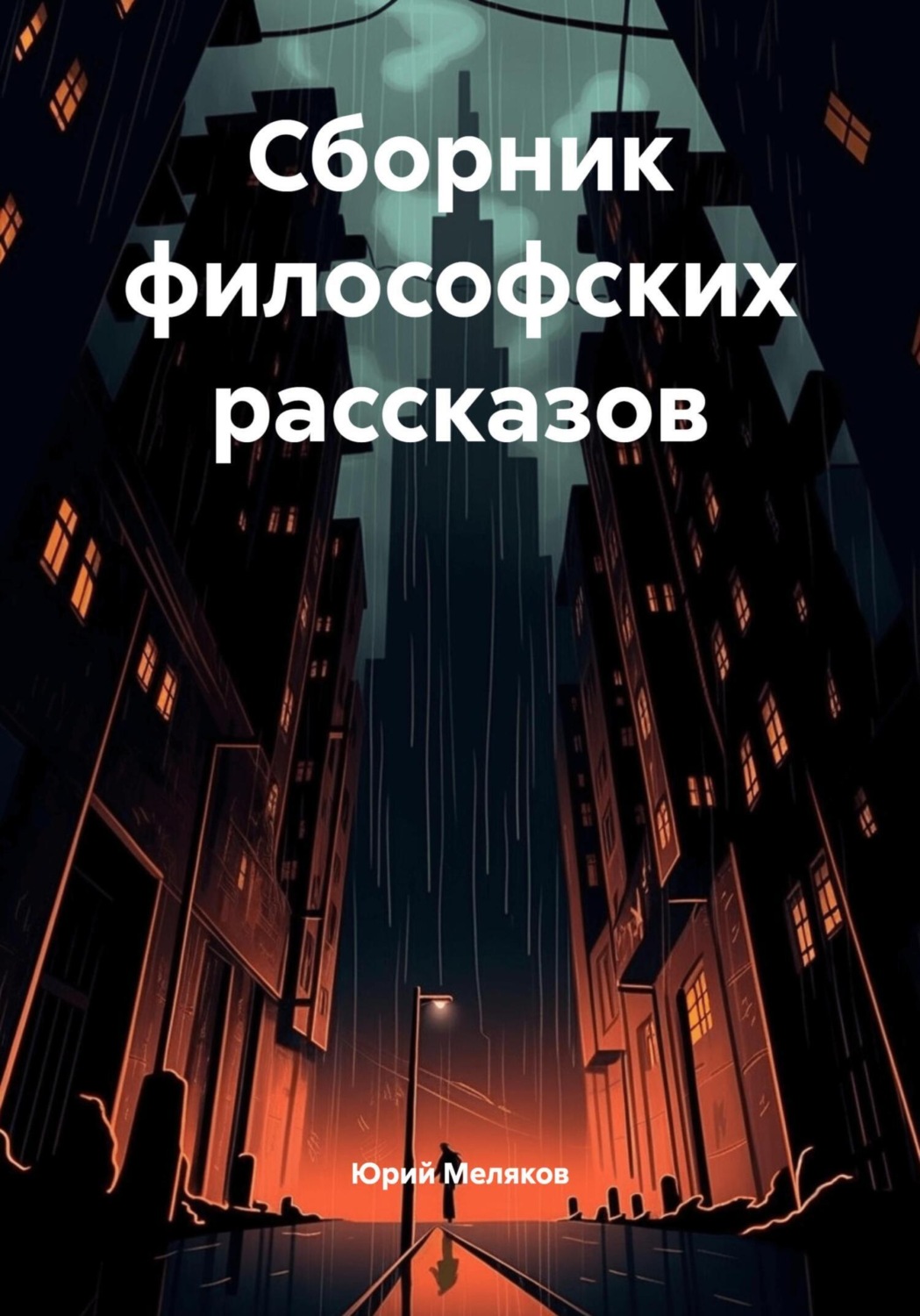 Обложка книги «Сборник философских рассказов»