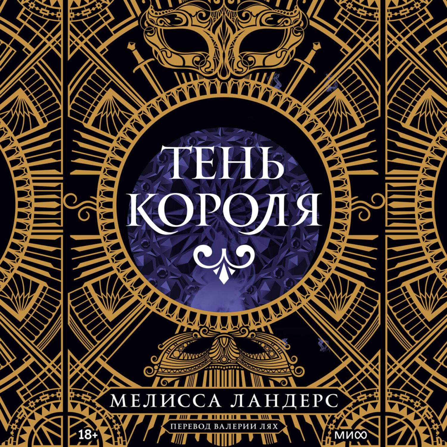 Обложка книги «Тень короля»