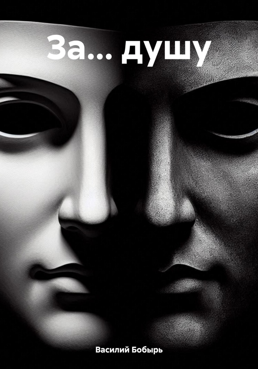 Обложка книги «За… душу»