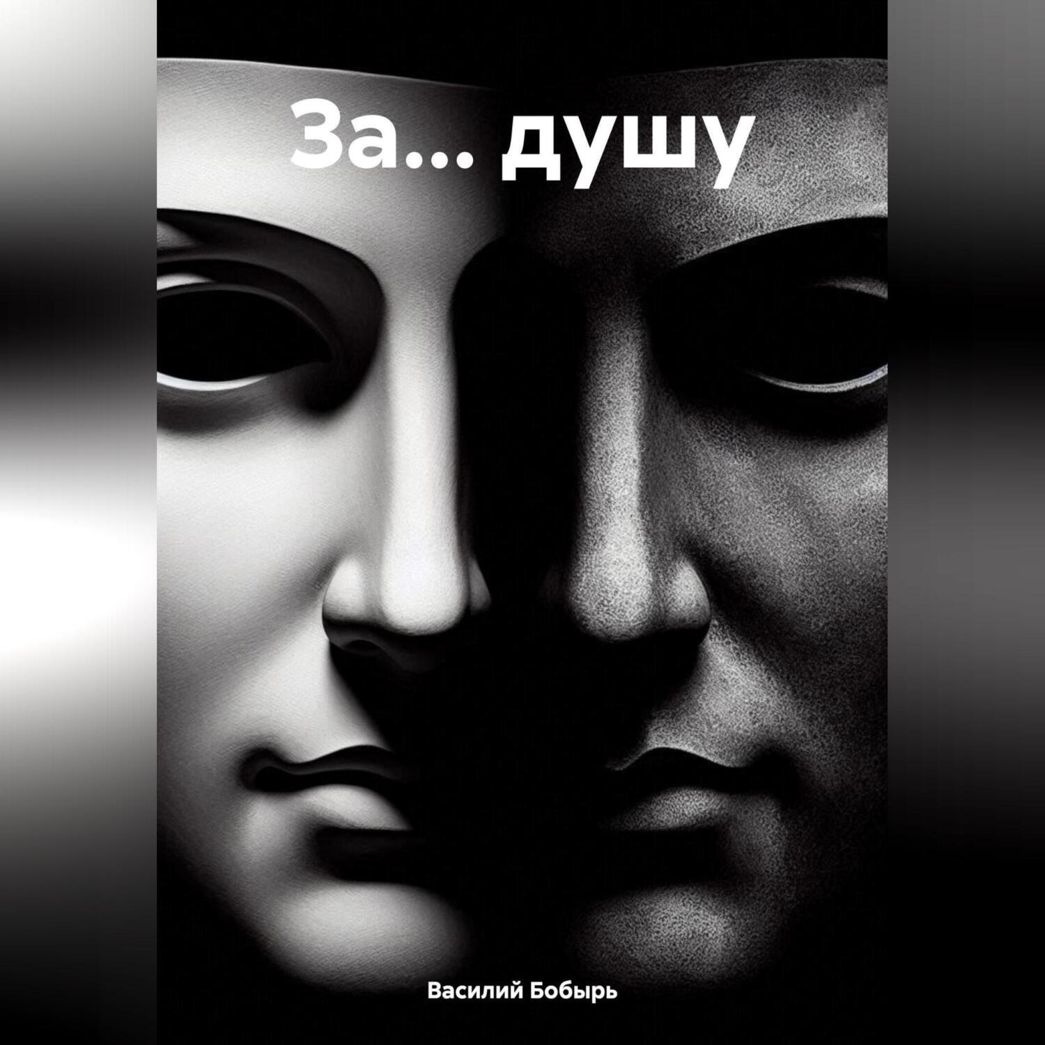Обложка книги «ЗА… ДУШУ»
