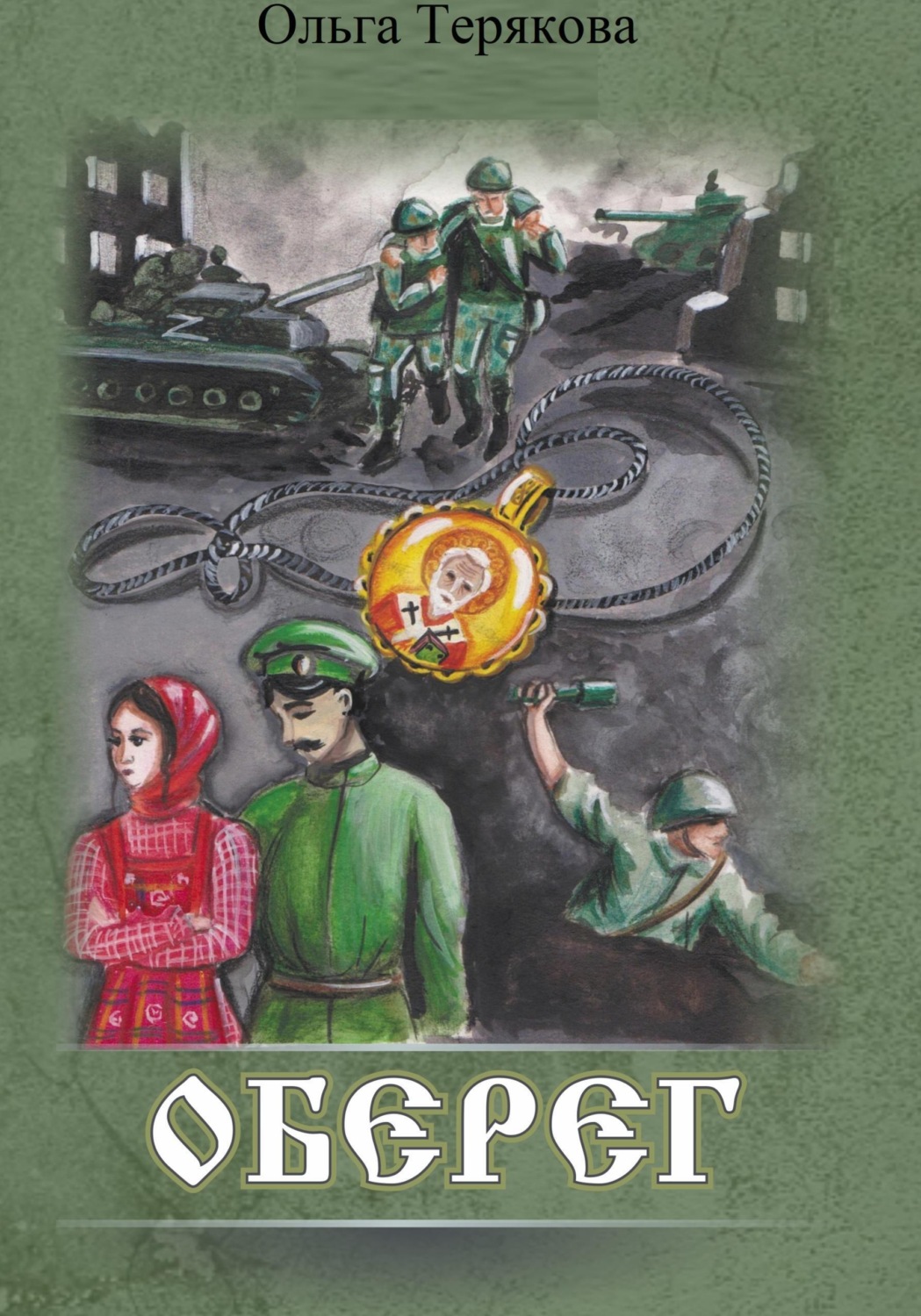 Обложка книги «Оберег»