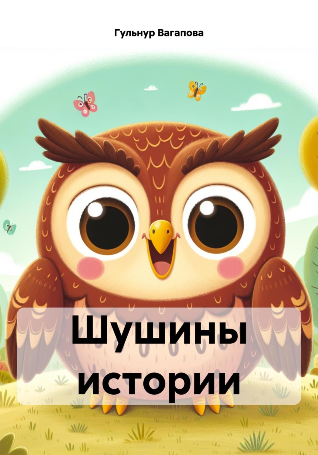 Обложка книги «Шушины истории»