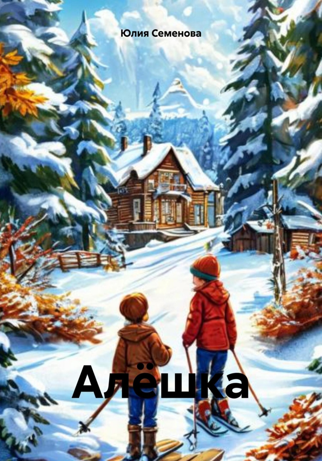 Обложка книги «Алёшка»