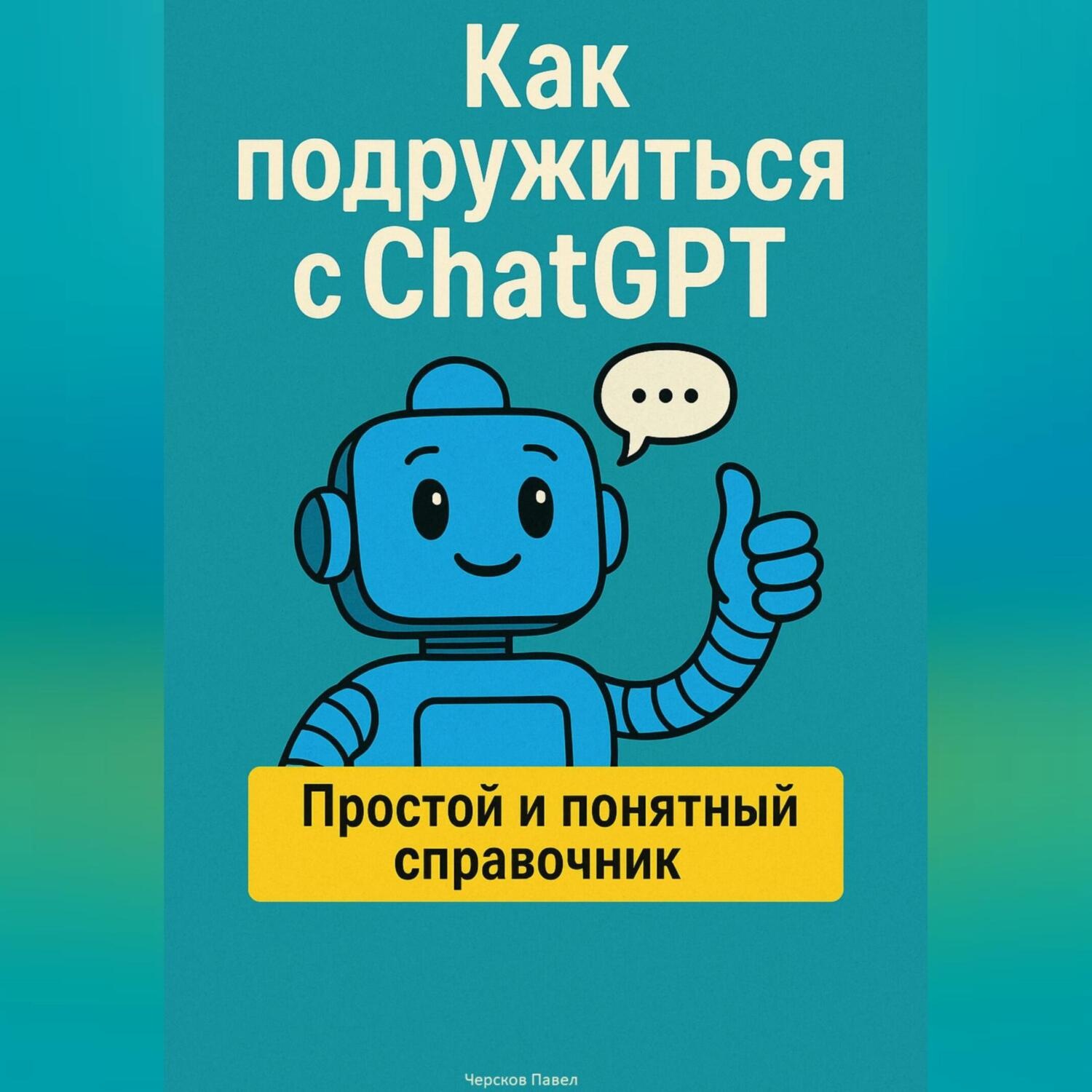 Обложка книги «Как подружиться с ChatGPT»