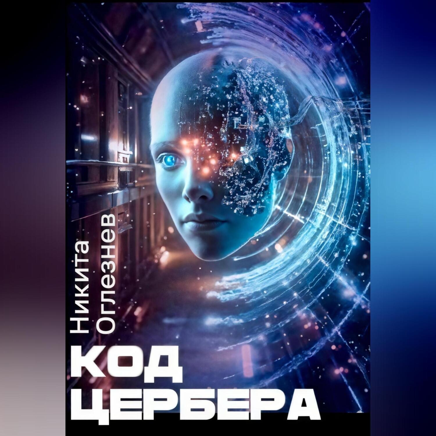 Обложка книги «Код Цербера»