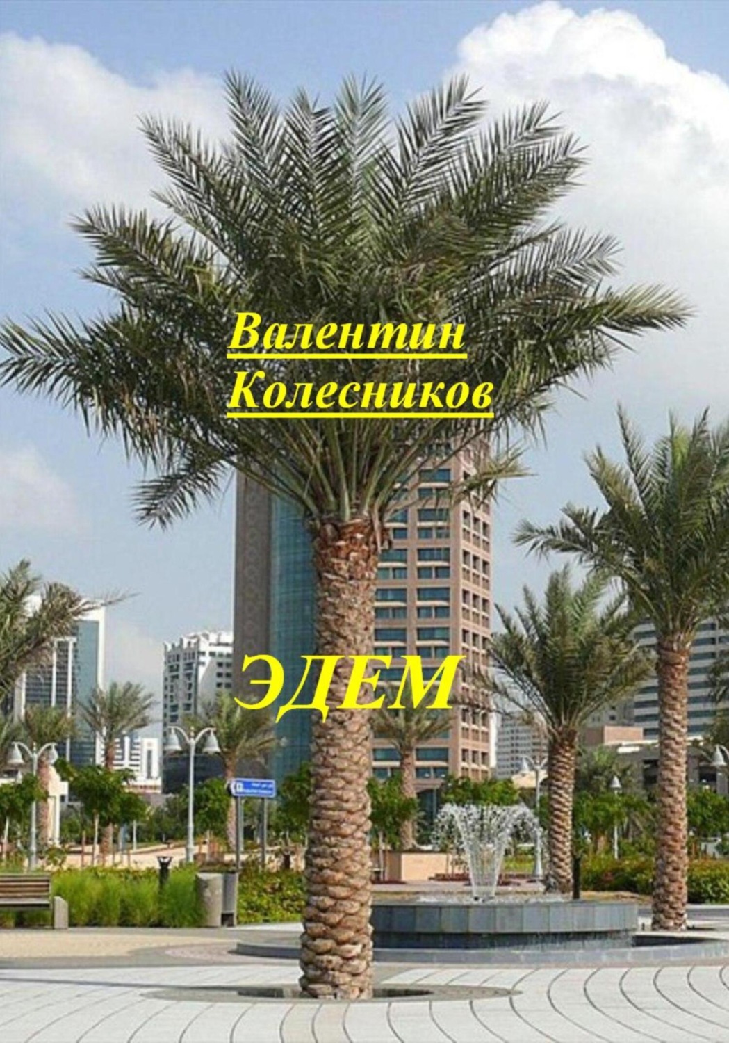 Обложка книги «Эдем»