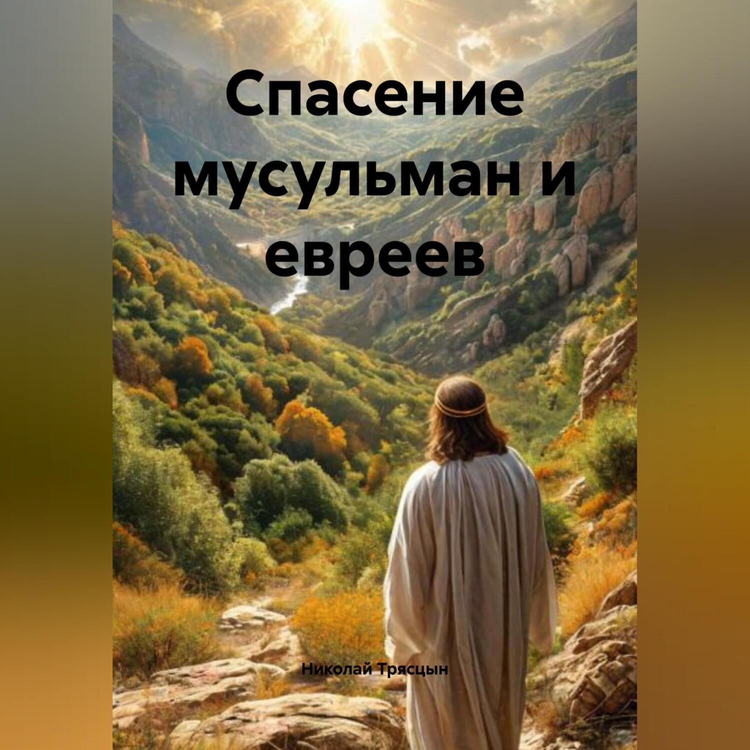 Обложка книги «Спасение мусульман и евреев»